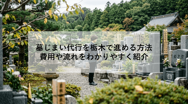 墓じまい代行を栃木で進める方法|費用や流れをわかりやすく紹介