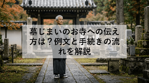 墓じまいのお寺への伝え方は?例文と手続きの流れを解説