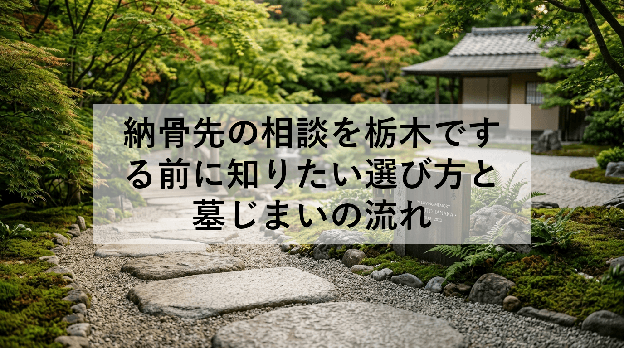 納骨先の相談を栃木でする前に知りたい選び方と墓じまいの流れ